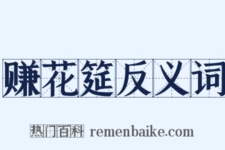 赚花筵反义词是什么意思的图片